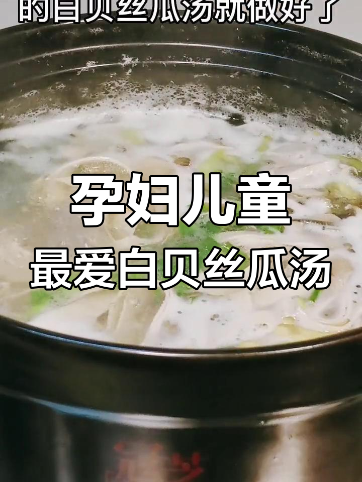 白贝丝瓜汤,营养满满的家常做法