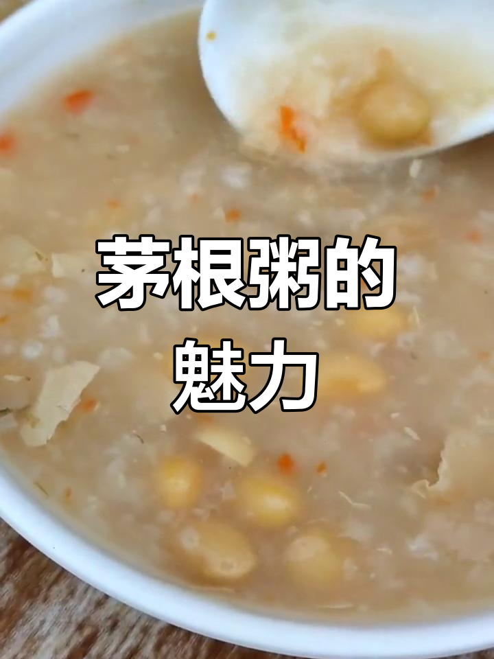 茅根粥,咸甜交织,早餐新选择,一试成主!
