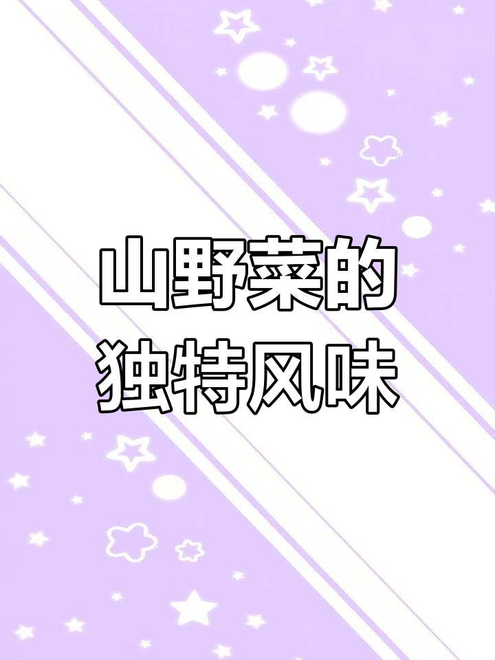 野味十足,家常做法,承德特色山菜来啦!