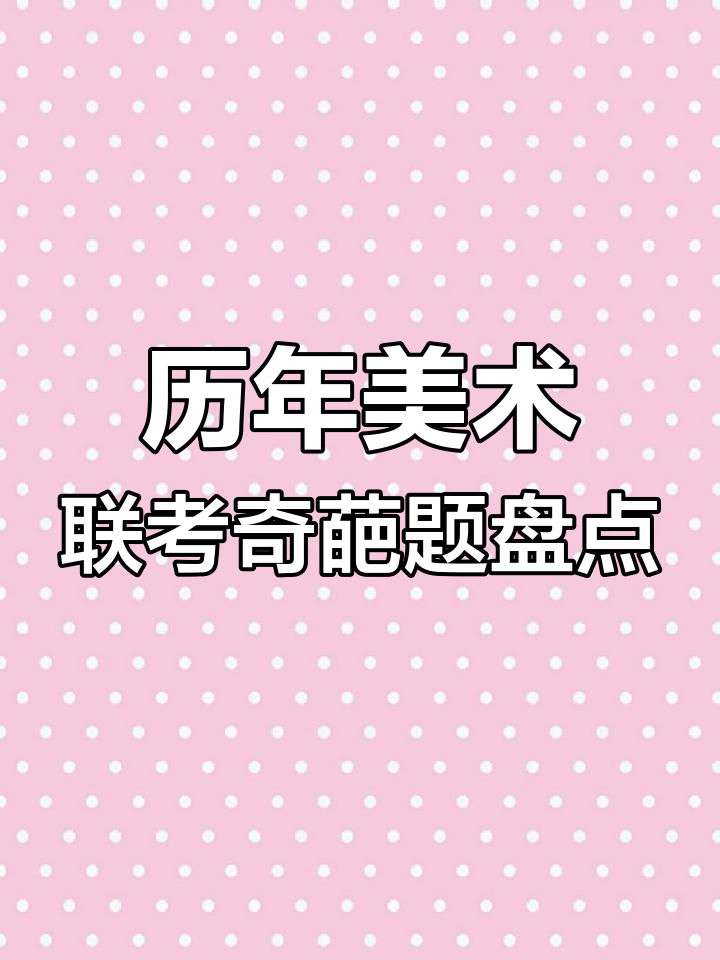 美术联考奇葩题目大揭秘:从水晶苹果到转基因鱼的搞笑考验
