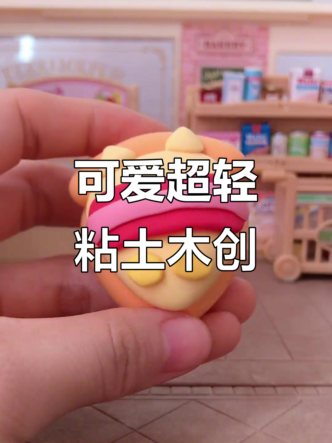 超轻粘土手工DIY,萌趣食玩创意无限