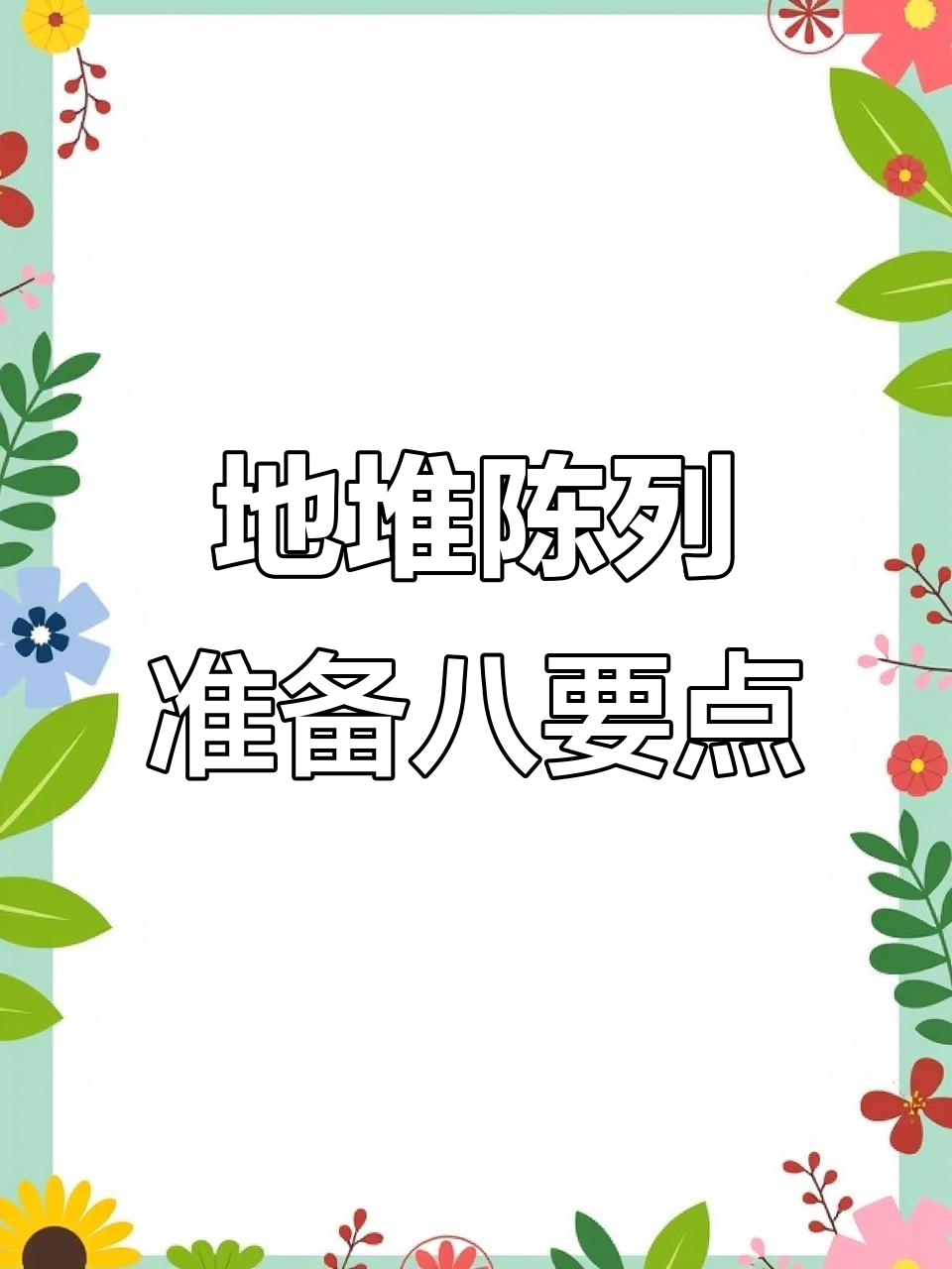 超市地堆陈列全攻略:八大准备工作让你事半功倍