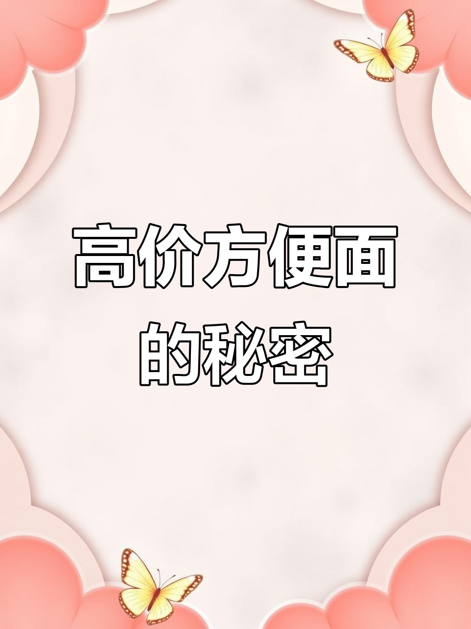 这款高价方便面,竟然这么好吃!海福盛冻干粥值得尝试