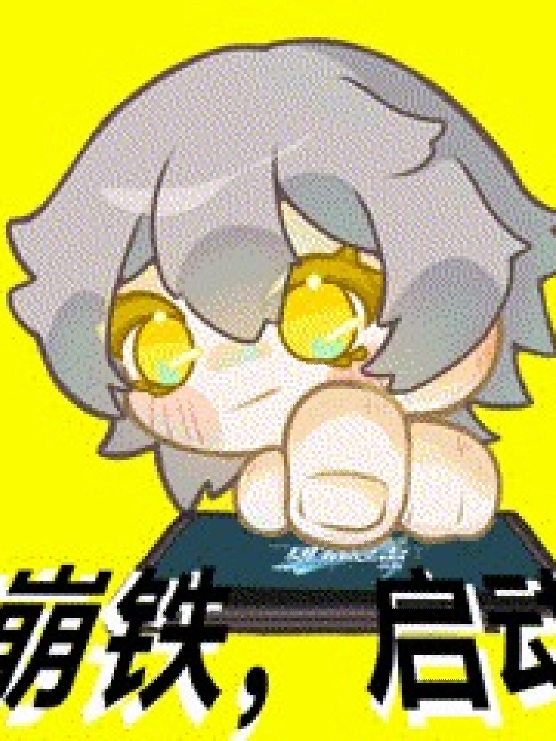「崩铁,启动!」表情包