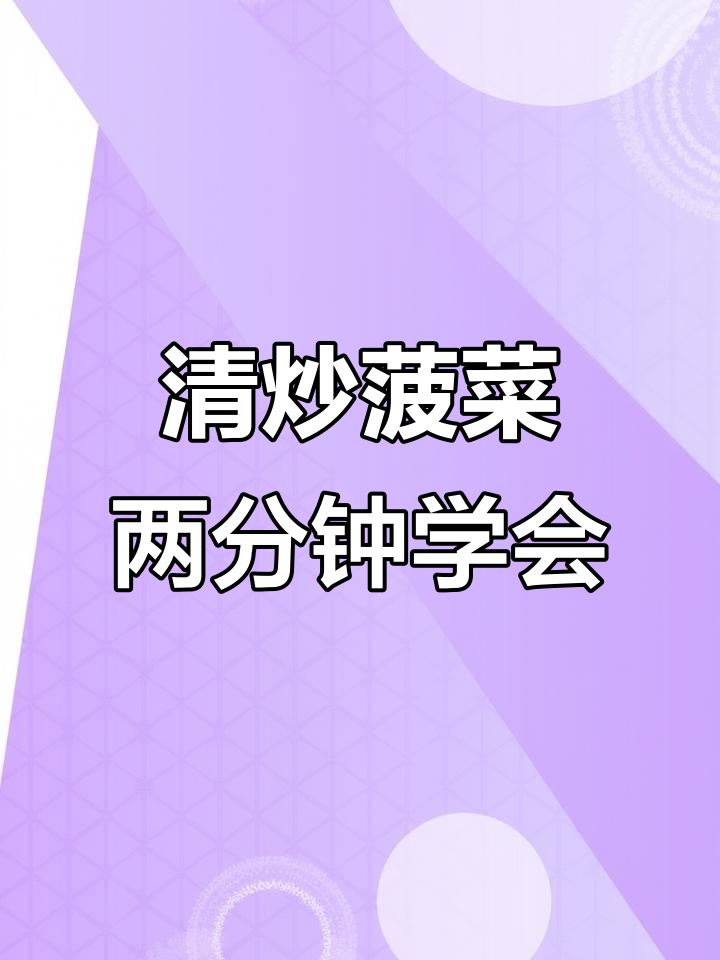 简单清炒菠菜,零技术也能轻松搞定