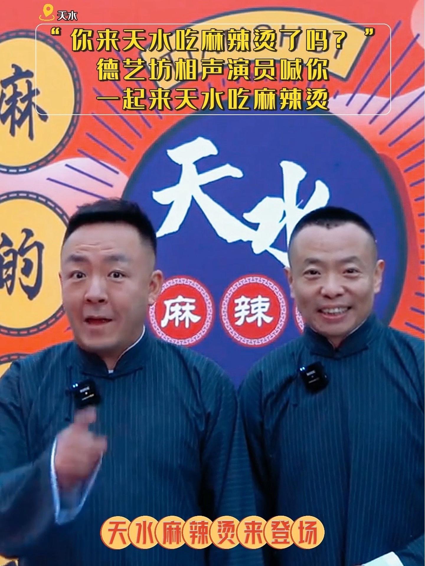“你来天水吃麻辣烫了吗?”德艺坊相声演员喊你一起来天水吃麻辣烫 天水麻辣烫 甘肃 德艺坊