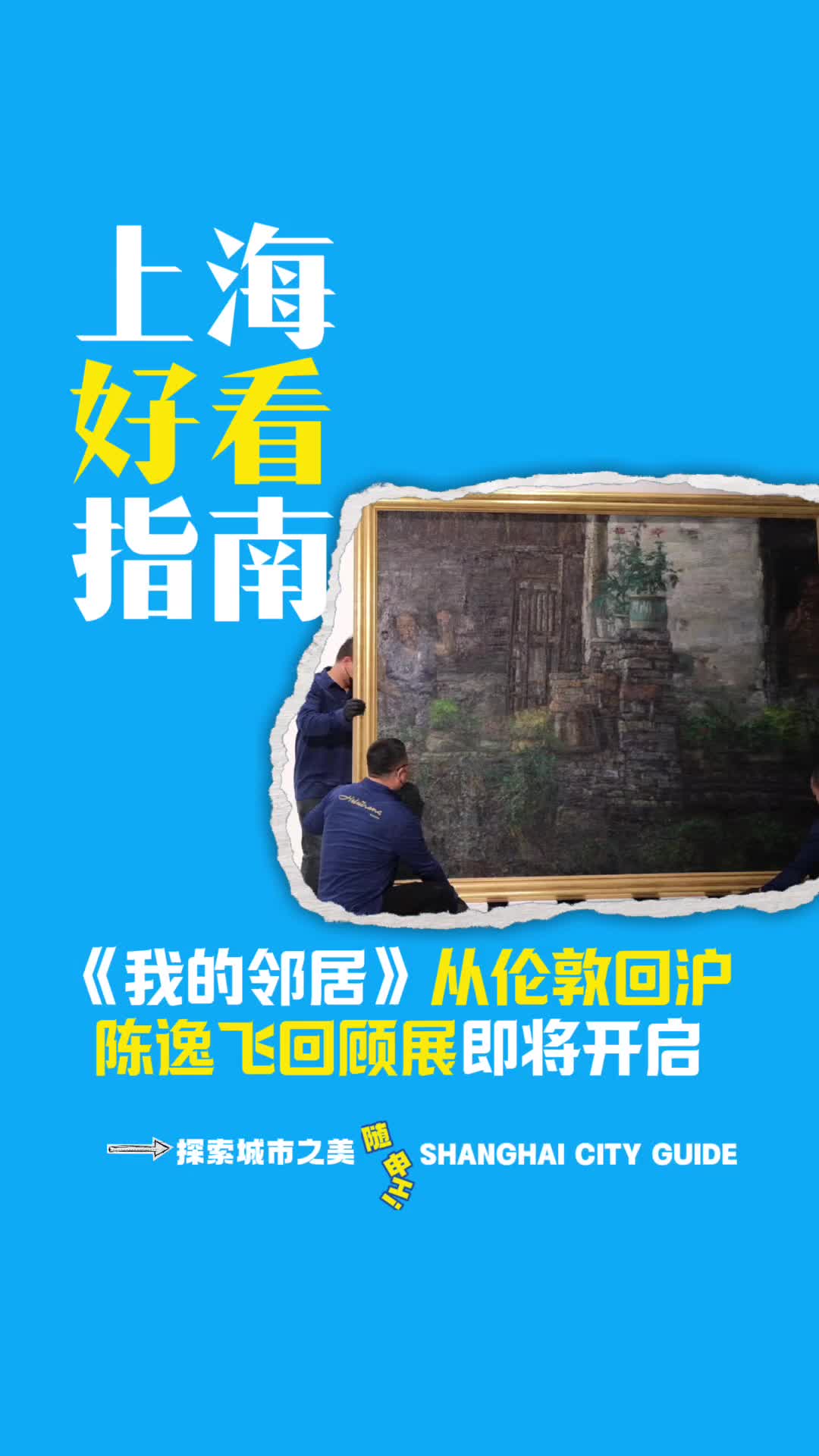 上海好看指南|陈逸飞回顾展将在浦美举办,画作《我的邻居》从伦敦抵沪