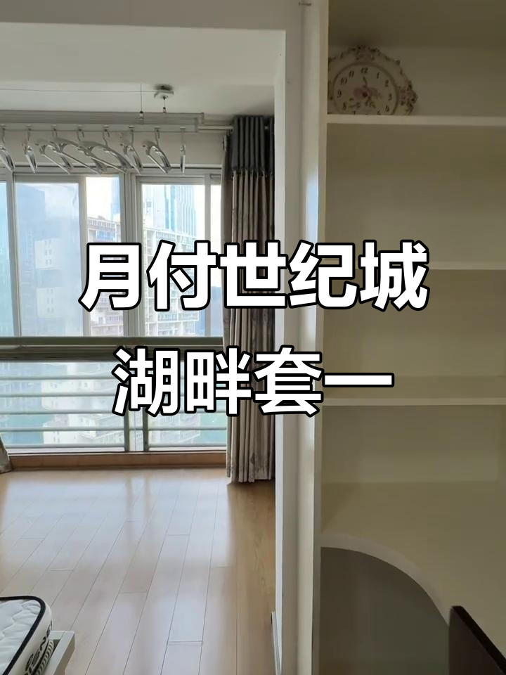 世纪城地铁口天鹅湖北苑单间,月付轻松入住