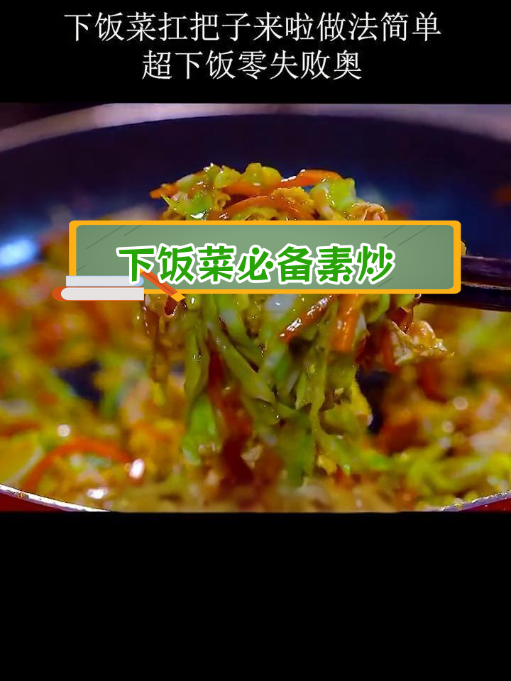 简单家常菜,超下饭的素炒做法