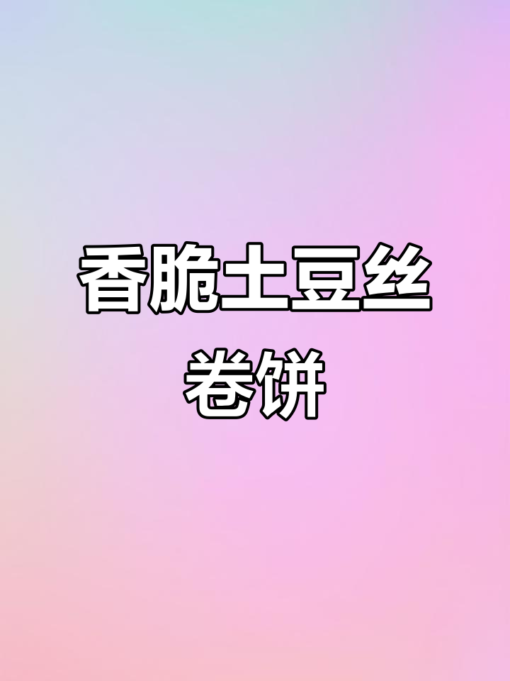 脆皮土豆丝卷饼，简单又美味，早餐晚餐都能搞定