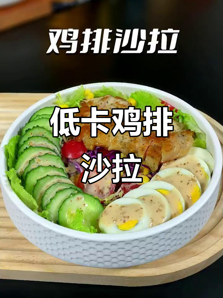 在家轻松做低卡鸡排沙拉,晚餐美味又健康!