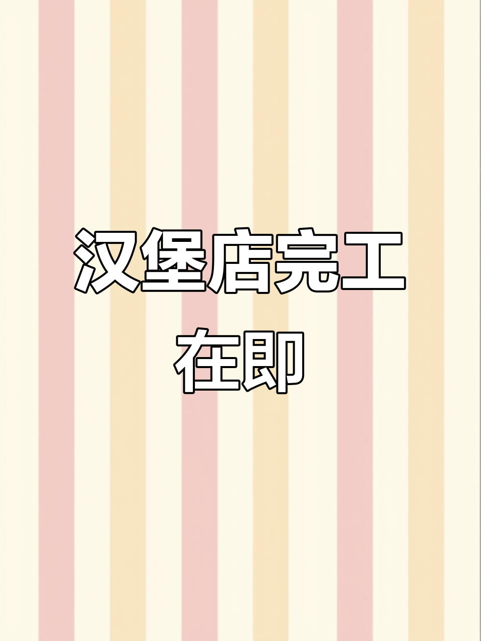 装修接近尾声,汉堡店即将开业!