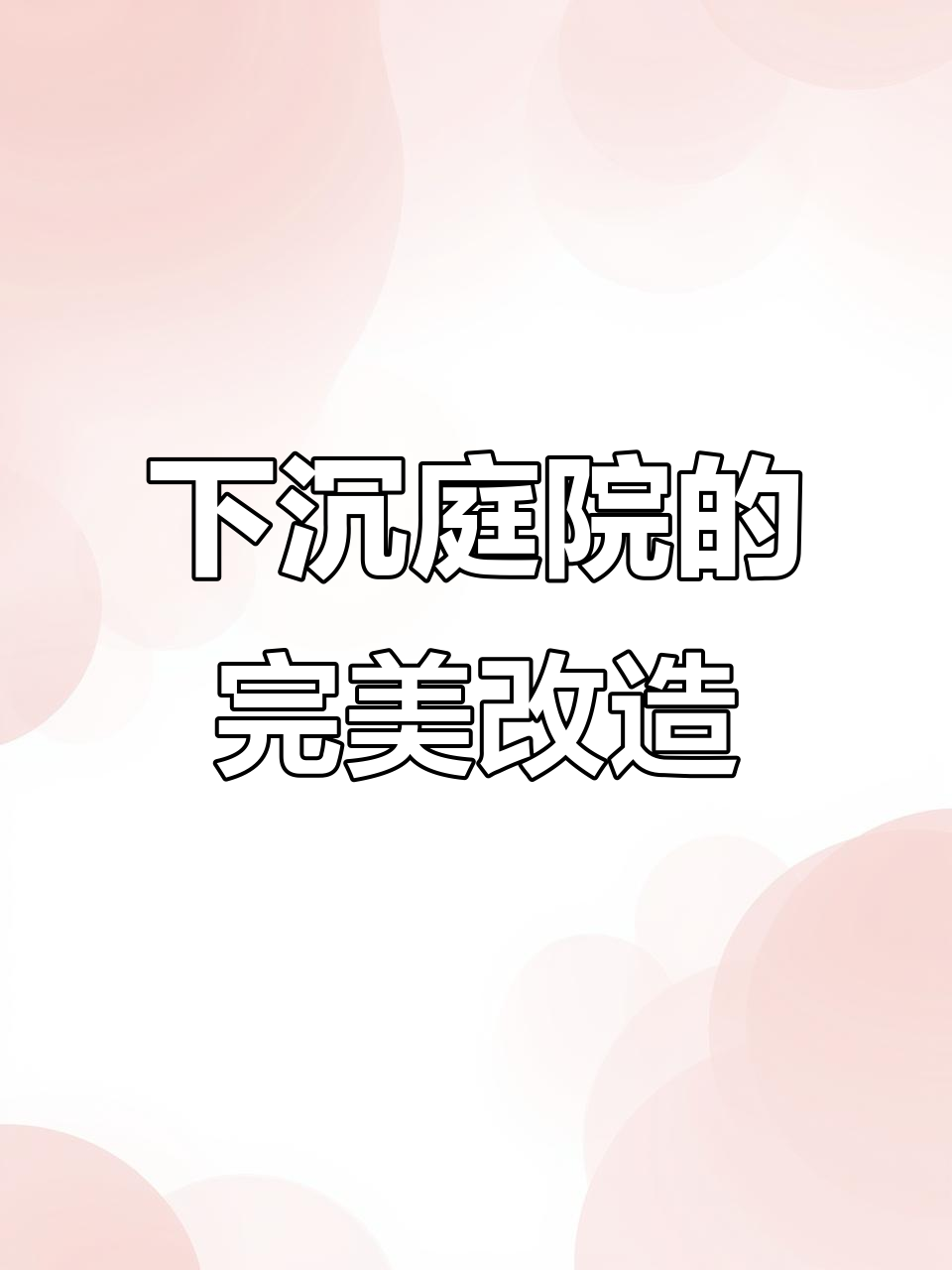 脏乱庭院变美,鱼池假山一应俱全