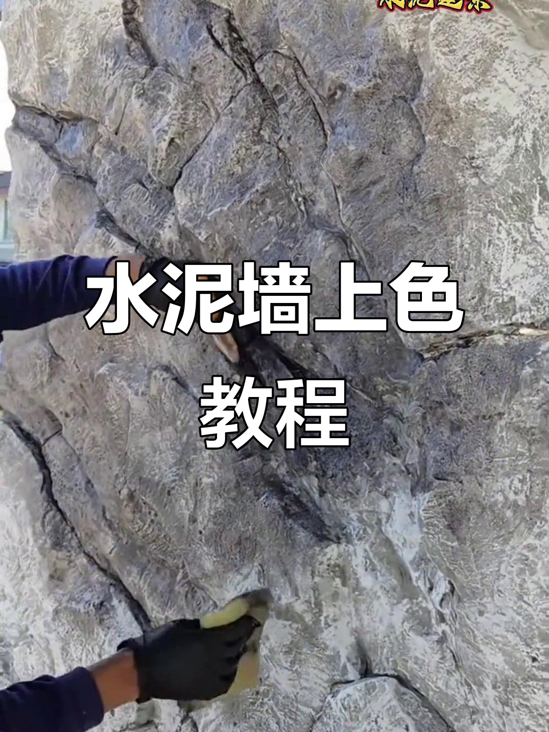 水泥仿石墙上色技巧,打造逼真假山效果