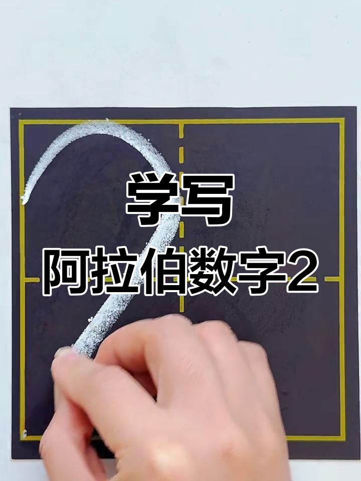 阿拉伯数字“2”的写法技巧,轻松掌握小鸭头形状