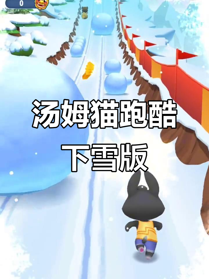 汤姆猫跑酷第六期：雪天来袭，挑战更刺激！