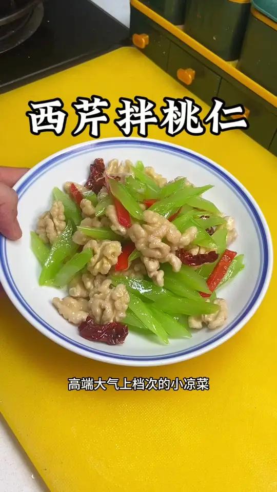 年夜饭高端大气的小凉菜西芹拌桃仁!