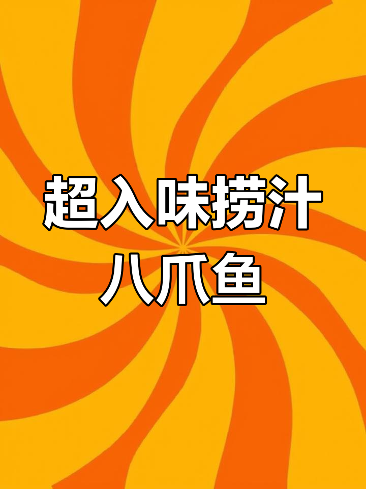 麻辣八爪鱼,鲜香脆嫩吃到停不下来