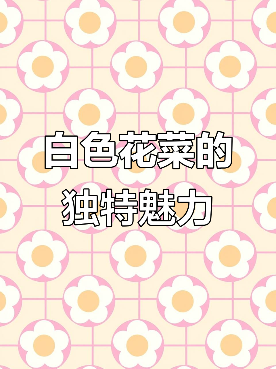 白花菜,营养丰富又美味!立秋种植的纯天然蔬菜