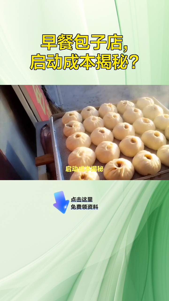 早餐包子店,启动成本揭秘?