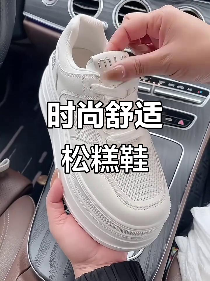 舒适又时尚,白色松糕鞋轻松展现简约优雅风格