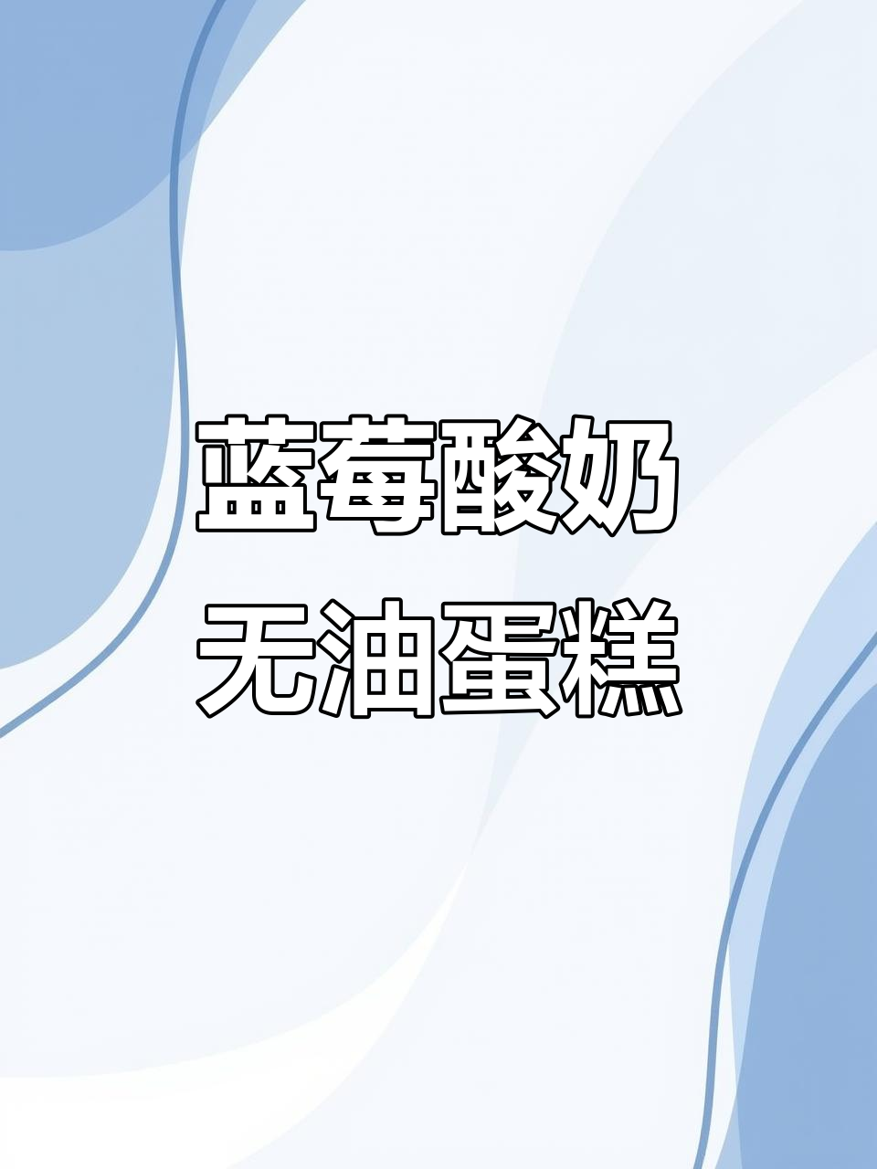 无油低糖蓝莓酸奶蛋糕,酸甜绵软口感超赞