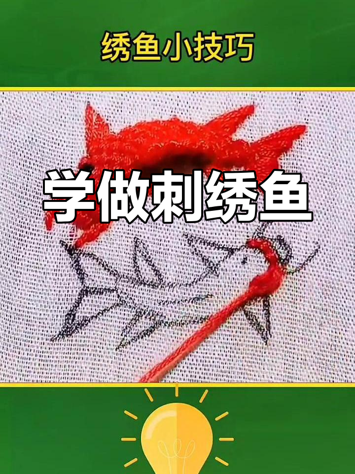 刺绣小鱼教程,轻松学会
