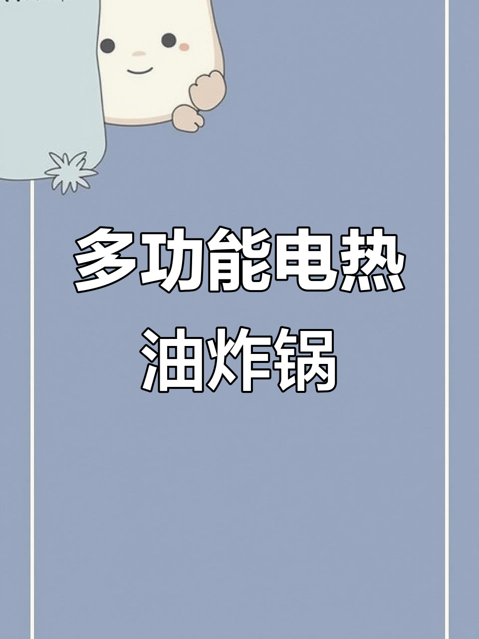 电热油炸锅，炸油条麻花轻松搞定