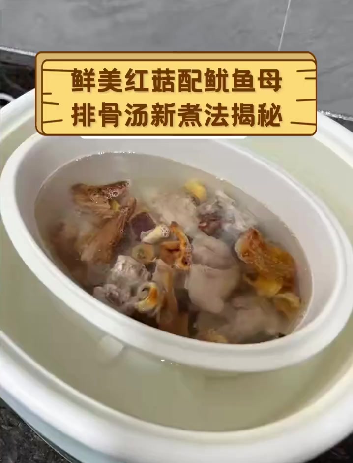 鲜美红菇配鱿鱼母,排骨汤新煮法揭秘