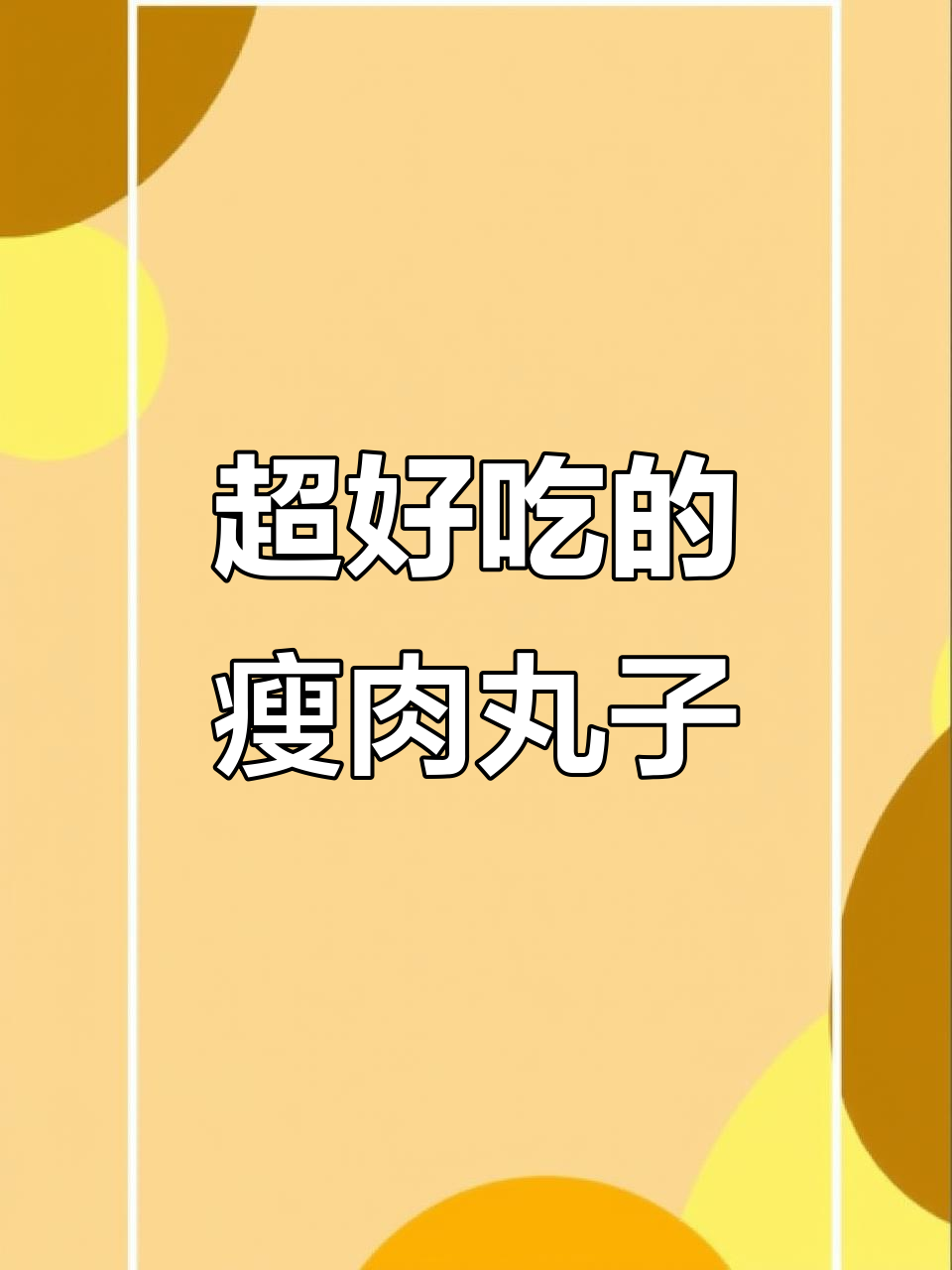 温州街头热销的瘦肉丸子,原来做法这么简单!