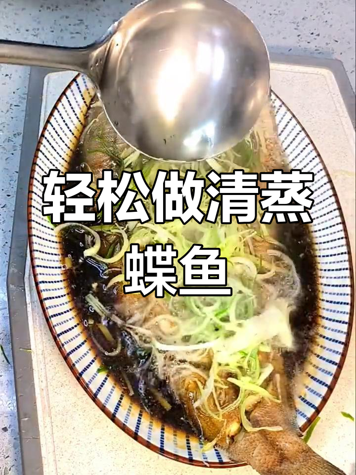 清蒸碟鱼,简单又美味!掌握这道家常菜的做法
