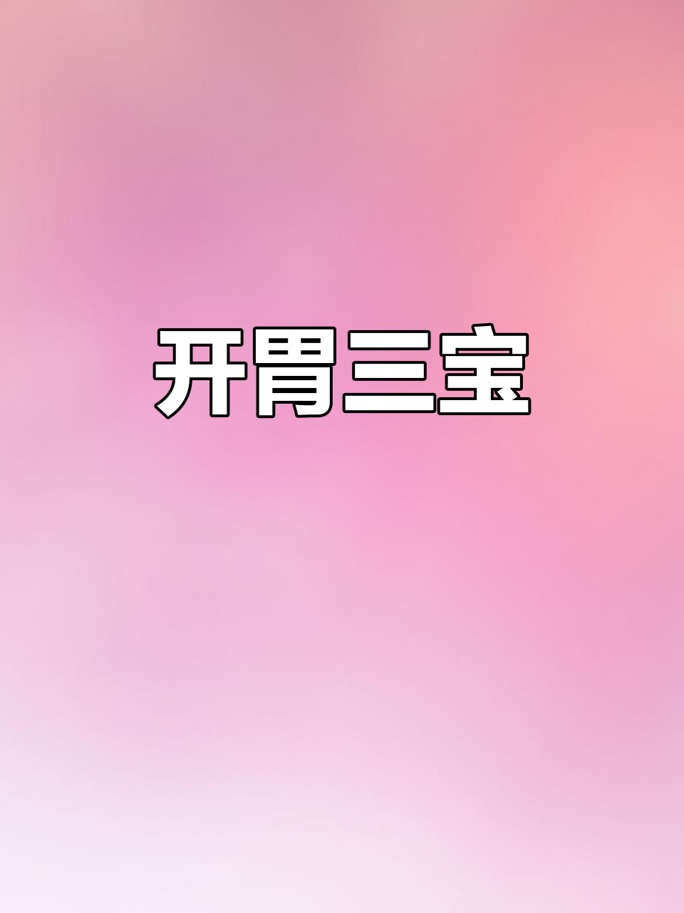 闽南三宝:菜心、脆瓜与梅菜笋丝,拌饭绝配!