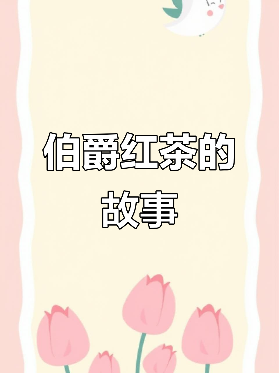 伯爵红茶:从茶苗到英式早餐的演变故事