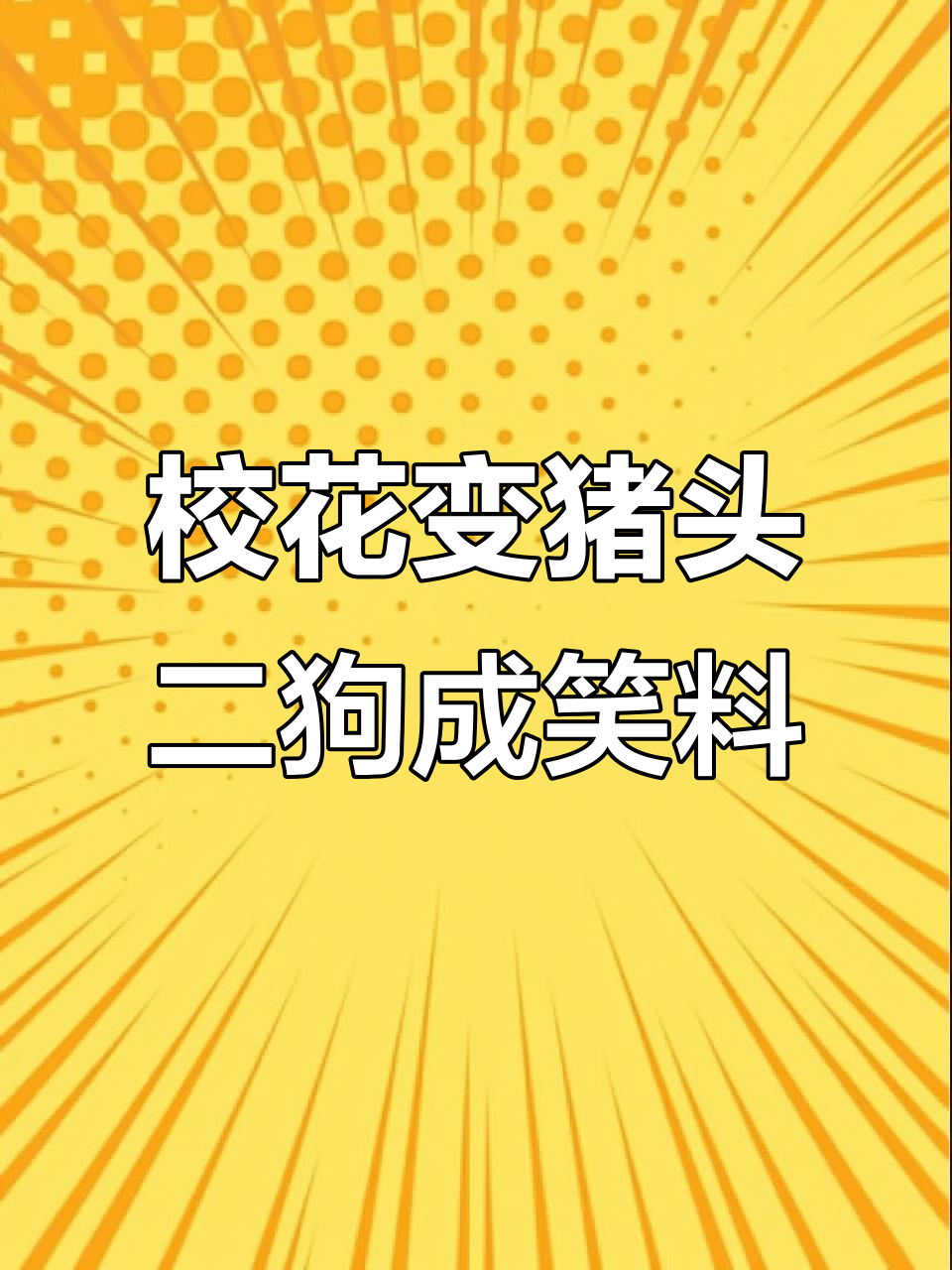 校园惊现猪头人,校霸二狗也难逃命运