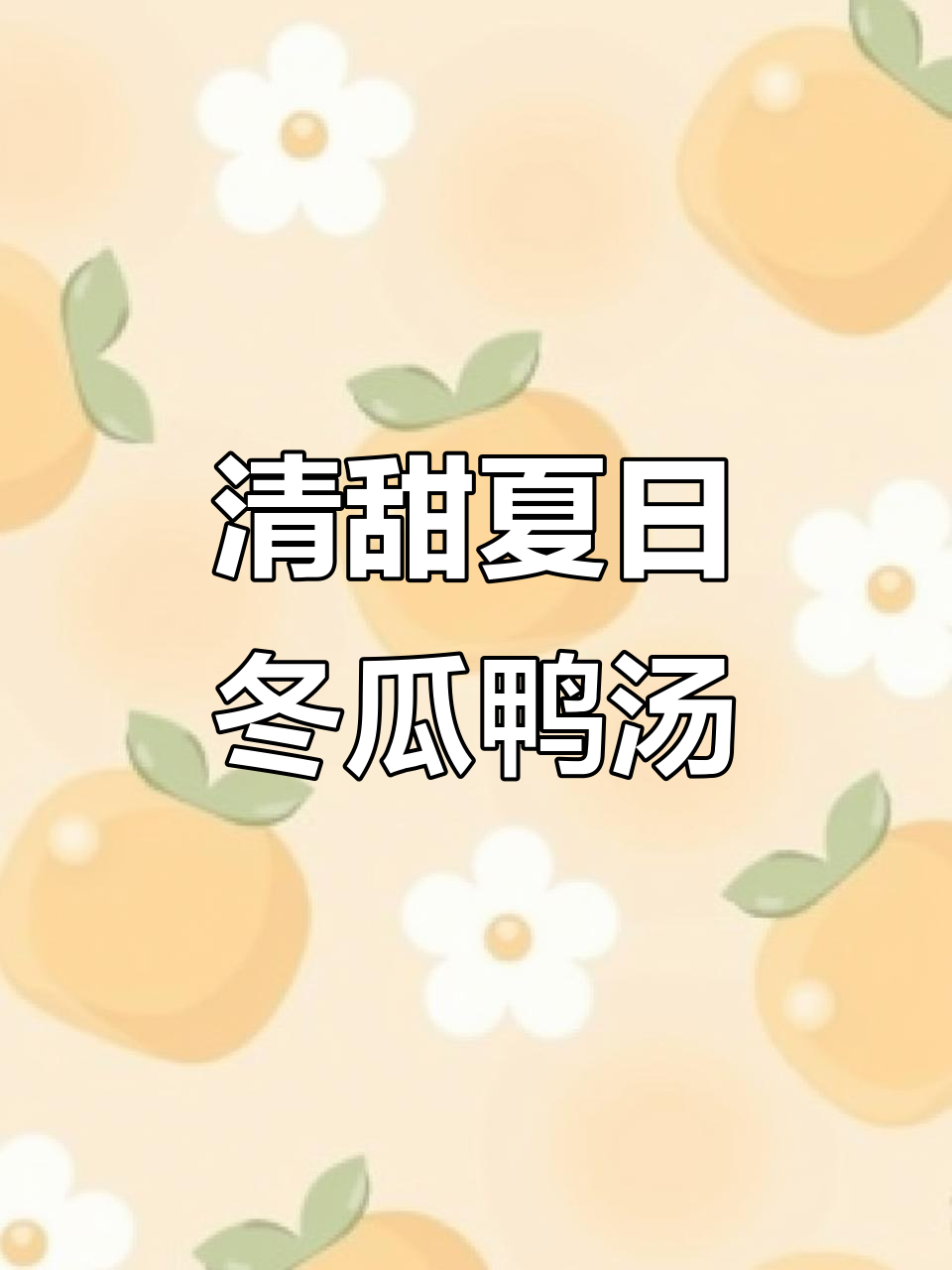 夏季清热祛湿必备！冬瓜薏米老鸭汤，解暑又滋补