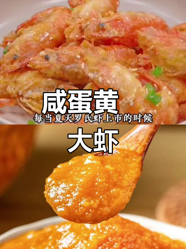 咸蛋黄焗罗氏虾,外酥内嫩,孩子们抢着吃!