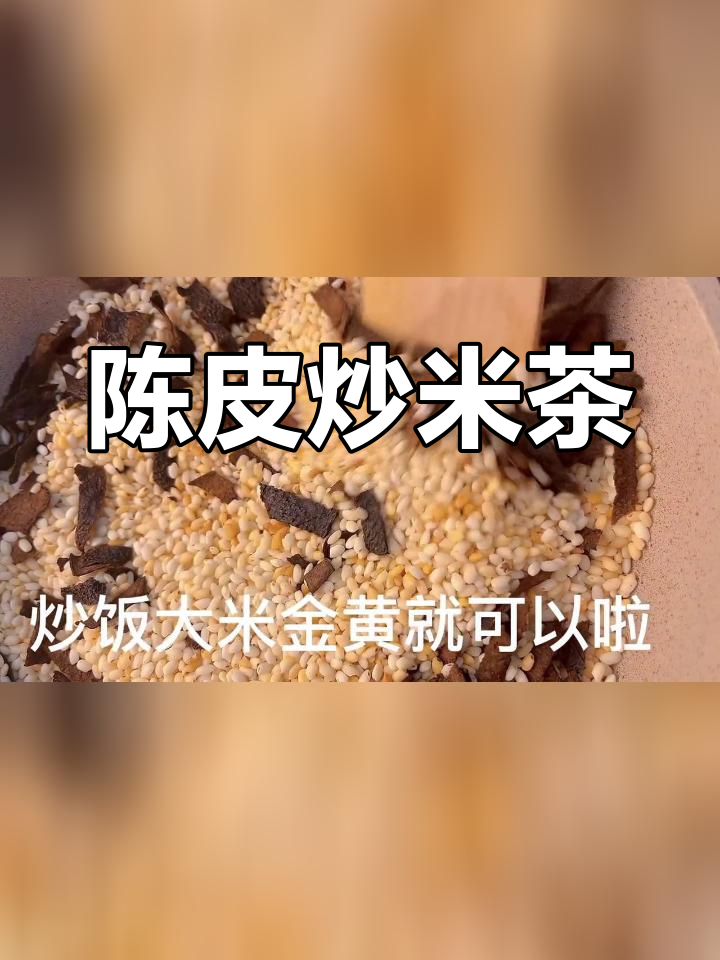 孕期产后必备,缓解腹胀的陈皮炒米茶