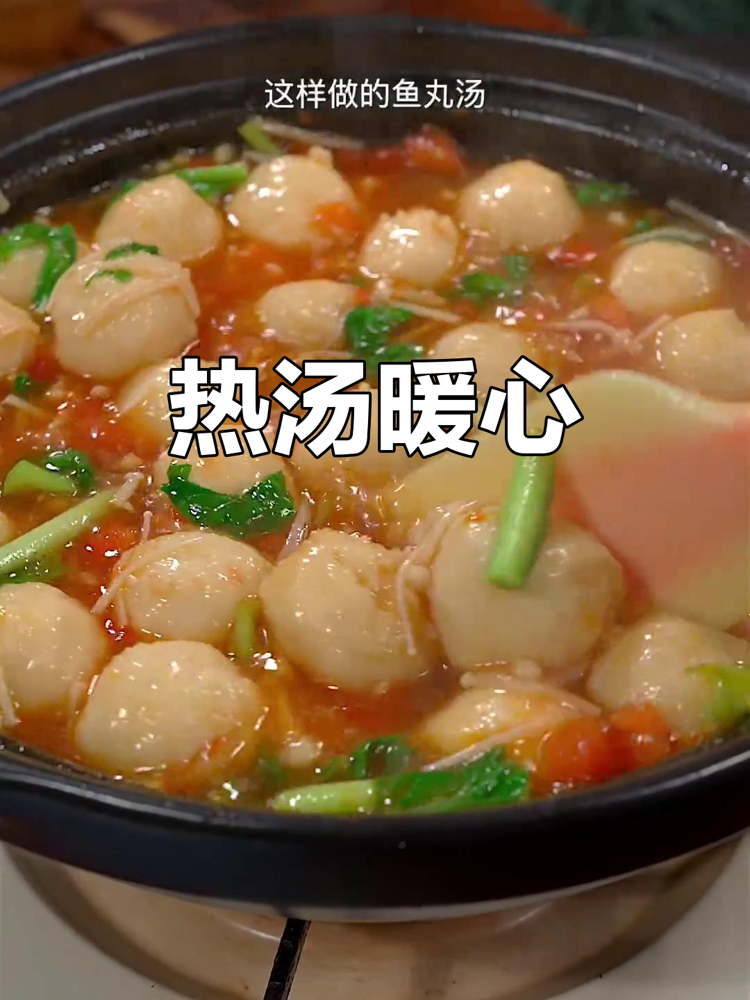 寒冷的季节,一碗热腾的番茄鱼丸汤,温暖又美味!