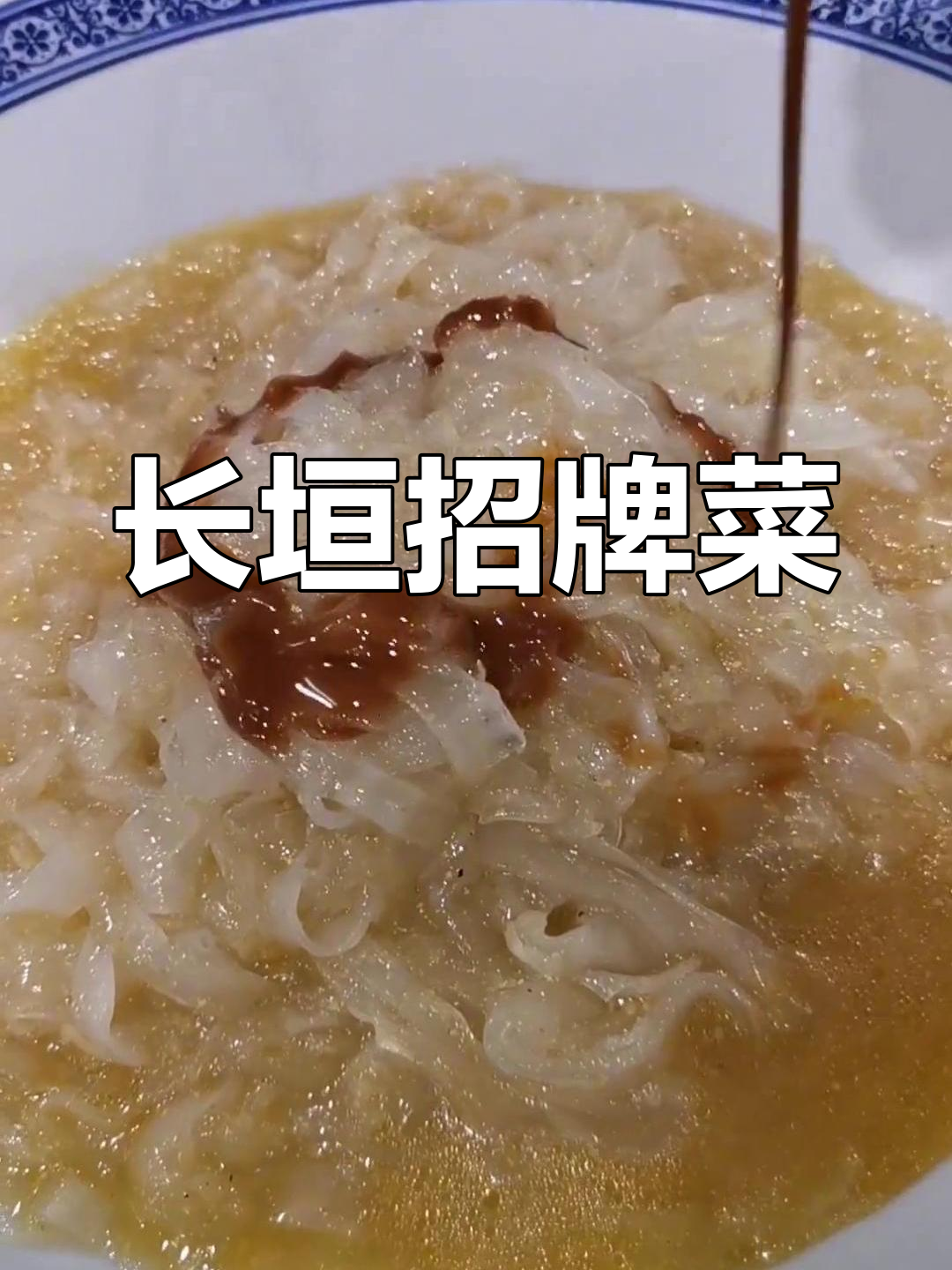 长垣特色肉丝带底,家常美味大揭秘