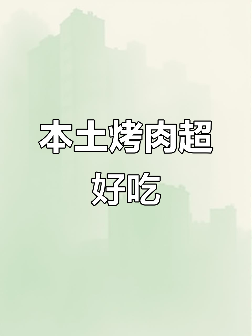 镇江本土烤肉店,情侣必试拼盘与芝士拌饭