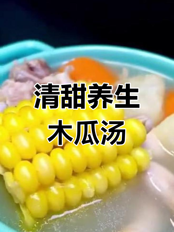 青木瓜玉米排骨汤,营养满满又美味