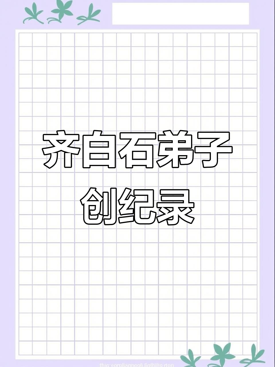 齐白石弟子挑战吉尼斯纪录,大虾作品震撼登场