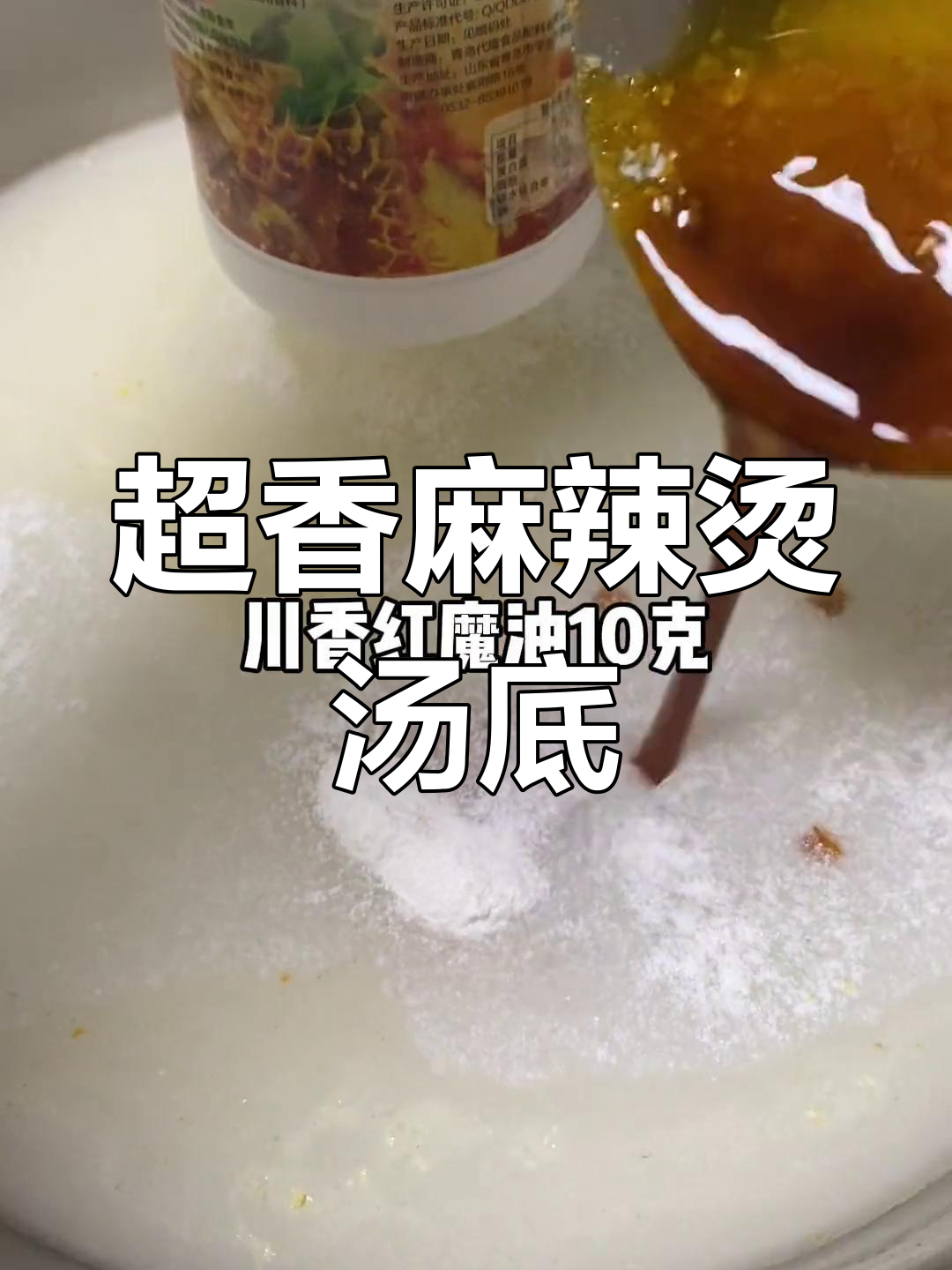 麻辣烫汤底配方大揭秘,五斤底料打造超香口感