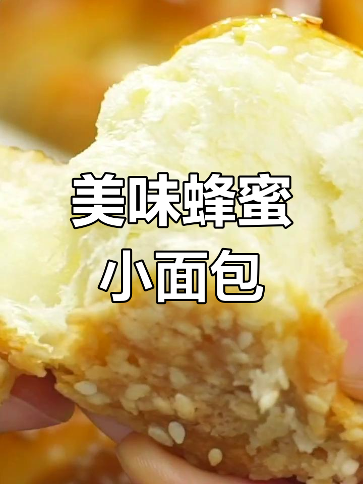轻松做脆底蜂蜜小面包，烤出完美松软口感