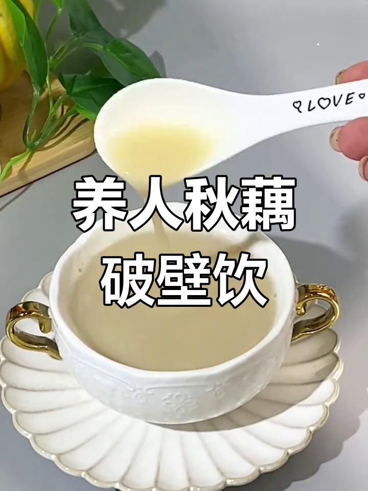 秋季养生破壁机食谱,莲藕小米搭配最滋补