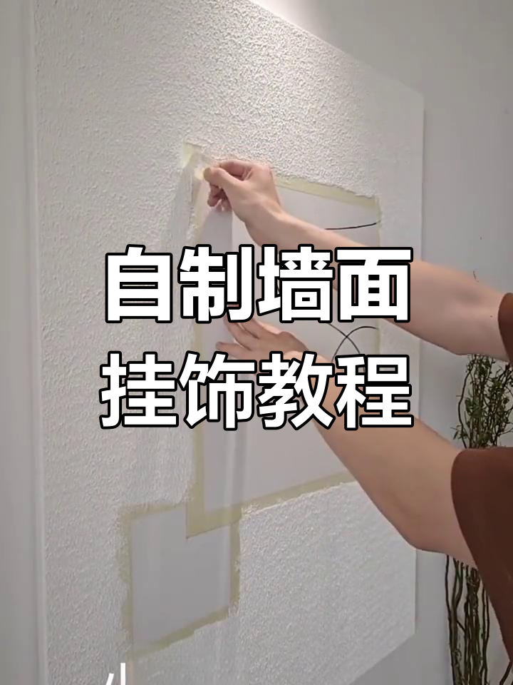 墙面装饰画DIY,打造独特肌理效果