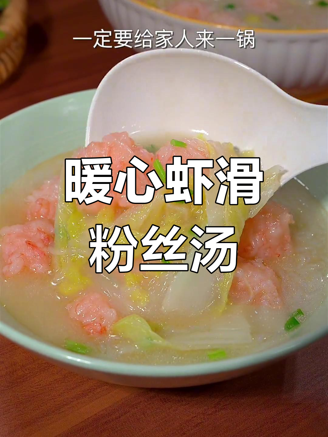 冷天气必备虾滑白菜粉丝汤,鲜美又营养