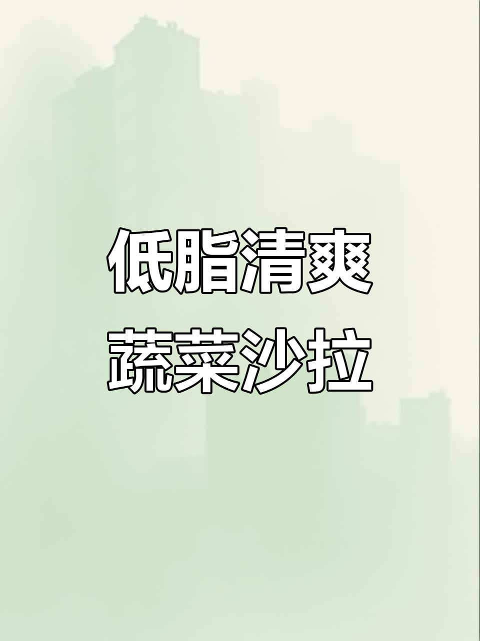 蔬菜沙拉轻松解腻,低负担又美味