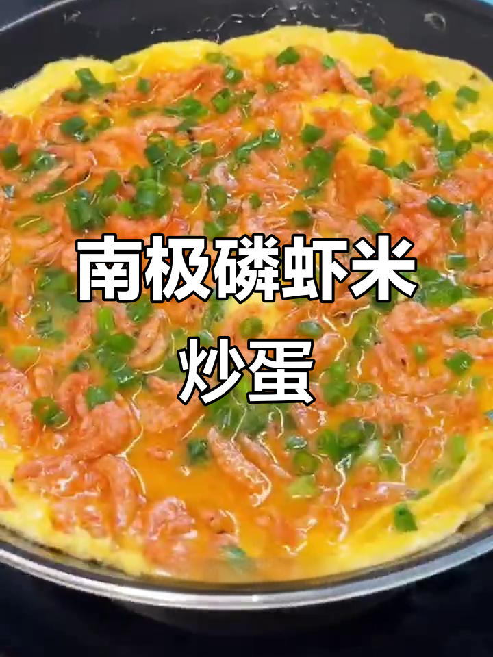 磷虾米炒鸡蛋,鲜嫩又营养,做法超简单