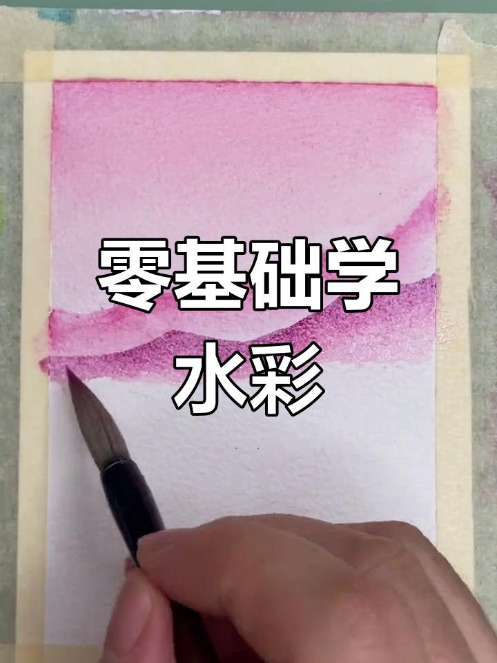 从零基础到水彩风景画,轻松掌握色彩与层次感